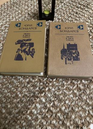 Книга юрой бондарей произведения в двух томах, 1984