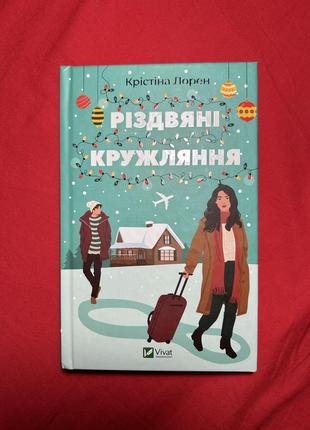 «раздваенные кружки» кристина лорен
