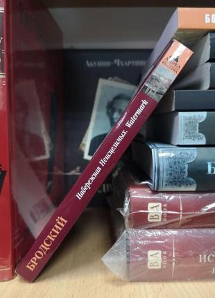 Иосиф бродский "набережная неисцелимых. watermark" (билингва)