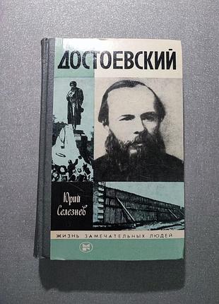 Ю. селезнев достоевский
