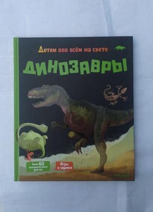 Дитяча книга «динозаври»