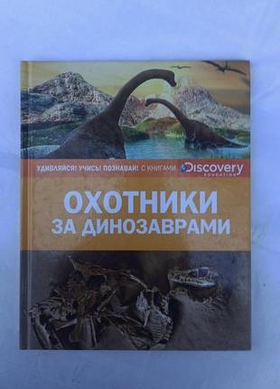 Дитяча книга «мисливці за динозаврами»