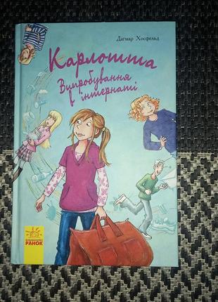 Карлотта випробування в інтернаті