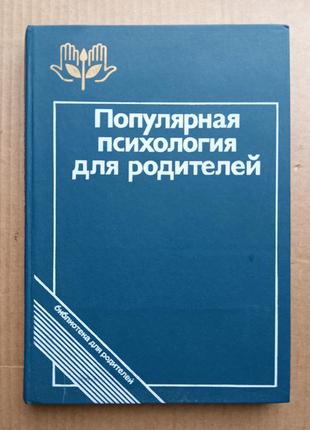 Популярна психологія батьків.