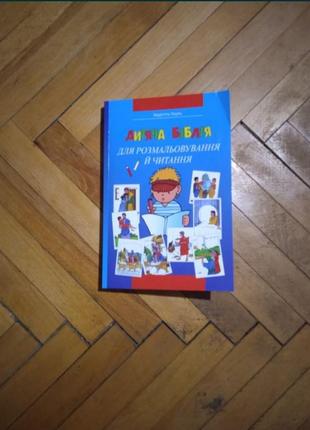 М. пауль. дитяча біблія для розмальовування і читання, нова
