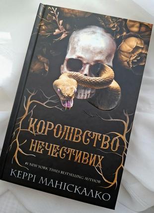 Королевствосадников. книга 1 керри манискалки