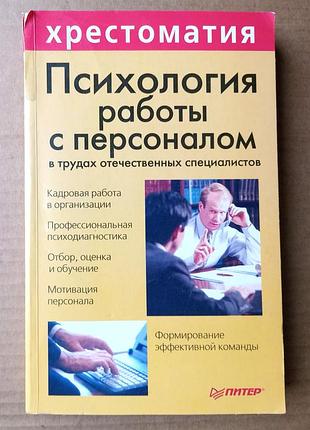«психология работы с персоналом» л. винокуров.