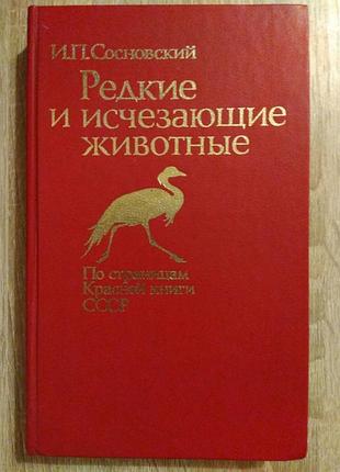 И.п. сосновский "редкие и исчезающие животные"