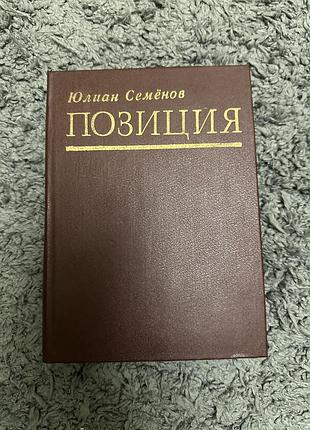 Книга юлиан семенов позиция. экспансия. том 3, 1989