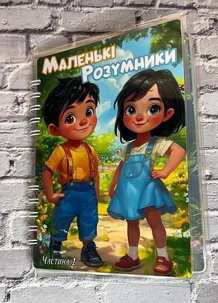 Маленькі розумники. розвиваючий альбом на липучках для дітей.