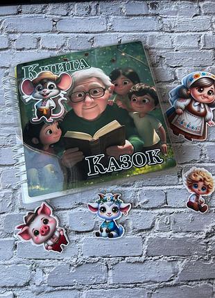 Книга казок на липучках.