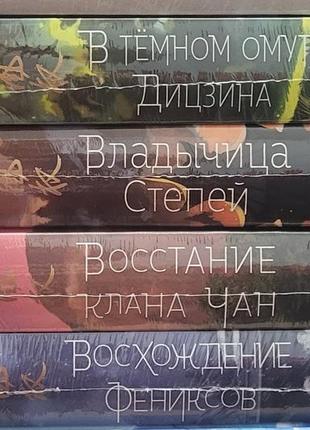Тянься гуйюань - восхождение фениксов, восстание клана чан, владычица степей, в тёмном омуте дицзина
