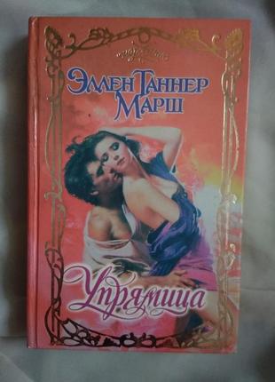 Комплект книг книга упрямица эллен марш стиля рассказы сказки крой и шитья крой и пошил интерьерная красная книжка интерьерная красная красная