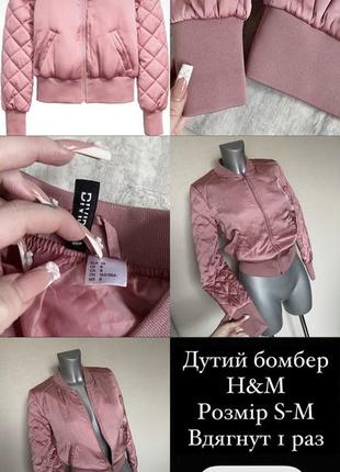 Бомбер куртка атласный h&m zara