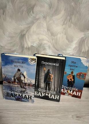 Интересные книги, фредрик бакман трилогия - медвежонка, мы против вас, победители
