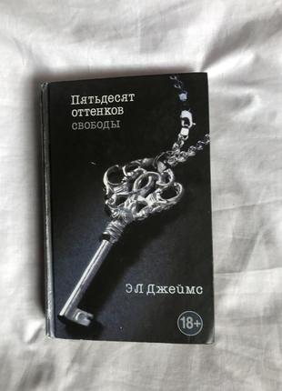 Э. л. джеймс пятьдесят оттенков свободы тверда обкладинка