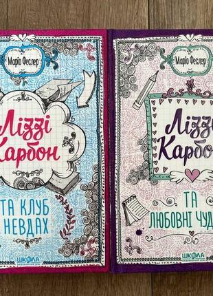 Книги лизи карбон.