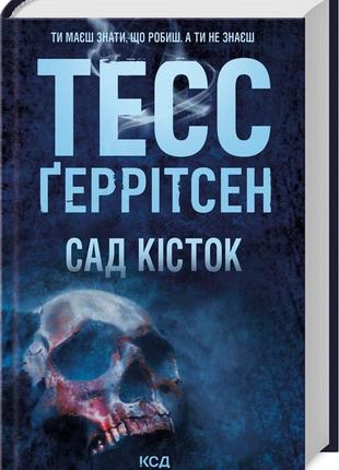Сад кісток тесс ґерітсен
