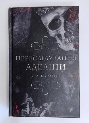 Честные аделины. 
книга, х. д. карлтон