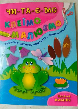 Читаємо(самостійно!) . клеїмо. малюємо — веселе жабеня (16 стор.)