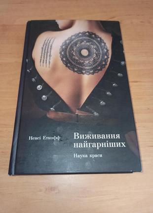 Ненсі еткофф виживання найгарніших. наука краси