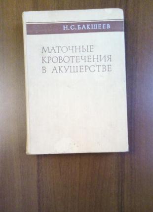 Маткові кровотечі в акушерстві н.с.бакшеєв