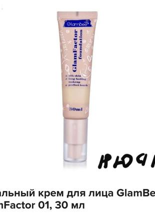 Glambee glamfactor foundation тональный крем