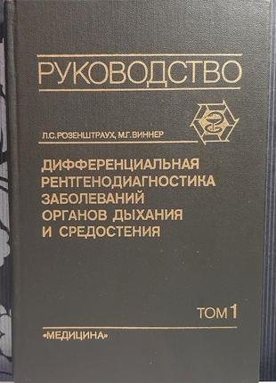 Диференціальна рентгенодіагностика захворювань органів дихання та середостіння. том 1 (рос. мов)