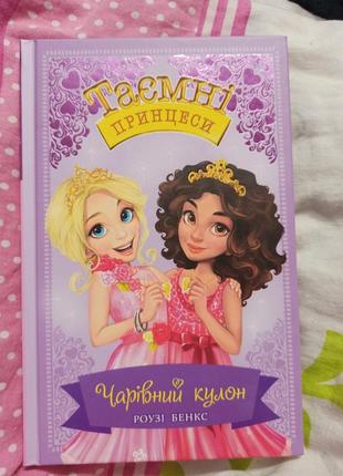 Неймовірно гарна та цікава книга для дівчинки таємні принцеси