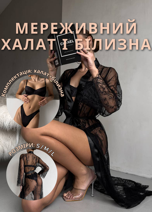 2в1 сексуальный кружевной халат и белье 18+ | эротическое белье | нижнее белье