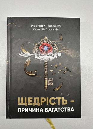 Щедрость причина богатства