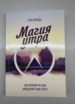 Магия утра. хэл элрод.