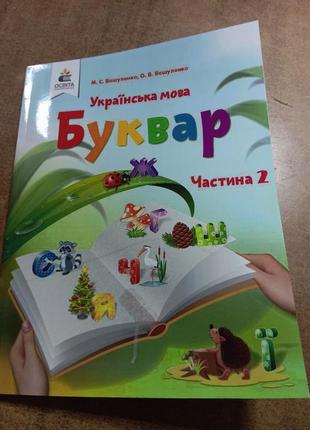 Буквар українська мова 2 частина  вашуленко.нуш .2018 р. підручник надрукований на професійному обладнанні, палітурка м'яка з ламінацією.