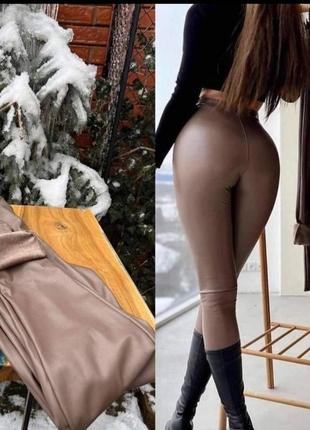 Женские бежевые лосины из эко кожи.