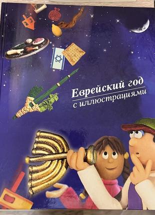 Вул д., юндін е. Єврей рік з ілюстраціями