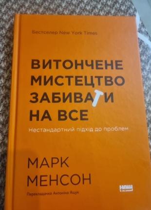 Витончене мистецтво забивати на все