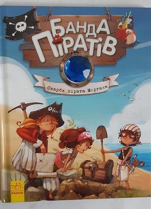 Ж. парашині-дені - банда піратів. скарби пірата моргана. книга 4
