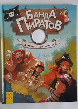 Ж. парашини-дени банда пиратов. история с бриллиантом