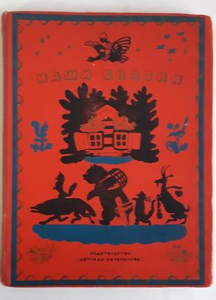 Библиотечка детского сада. наши сказки. книга первая 1969 г.