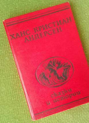Андерсен. сказки и истории
