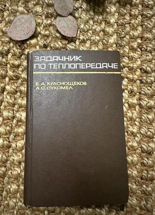 Книга к.а.краснощеков, а.с.сукомел задачник по теплопередачі, 1968