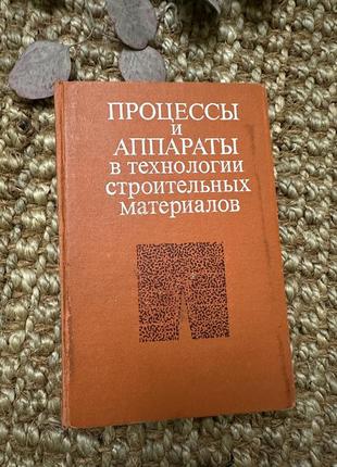 Книга процессов и аппараты в технологии строительных материалов, 1981