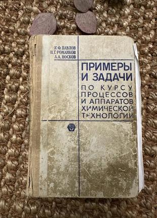 Книга примеры и задачи по курсу процессов и аппаратов химической технологии, 1981