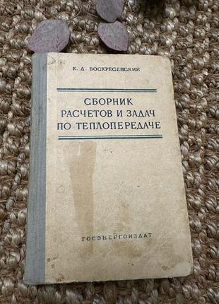 Книга к.д.вознесенский сборник расчетов и задач по теплопередаче