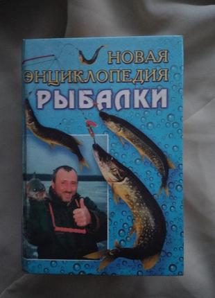 Книга енциклопедія рибака книжка новая энциклопедия рибалки книги для рибаків