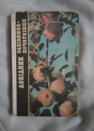 Книга довідник садівника початківця книжка для городу дачі фермера садовника грувера про рослини садівництво