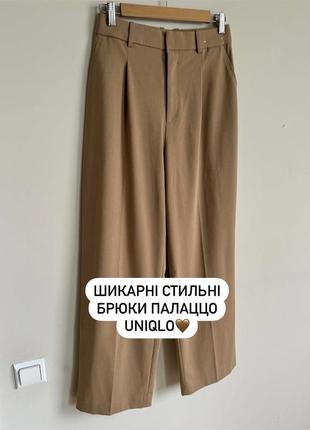 🤎шикарні карамельні штани палаццо uniqlo😍 прямого вільного крою