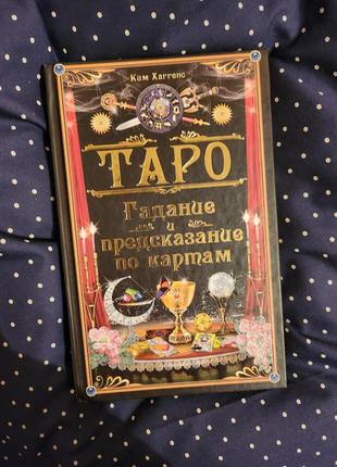 Таро гадание предсказание по картам (рос)