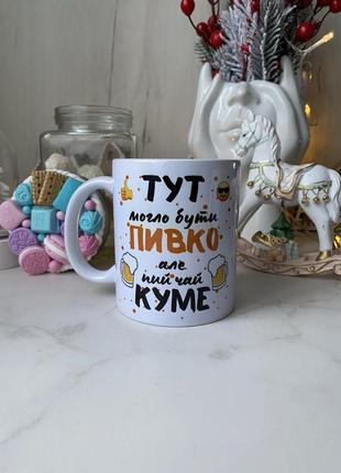 Чашка с принтом для кума