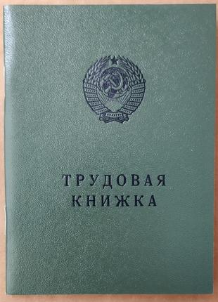 Трудовая книжка срср 1974 р., вкладыш. антиквариат. коллекционеру